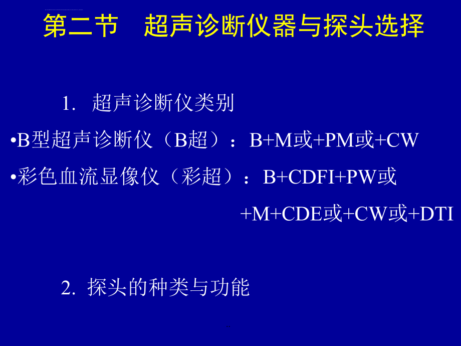 超声诊断学-03方法学06-07-1ppt培训课件_第4页