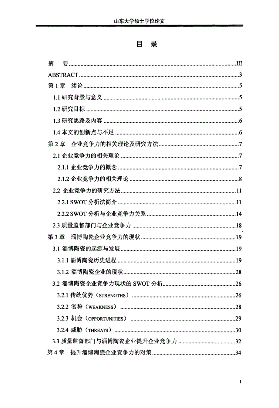 淄博陶瓷企业竞争力的SWOT分析及质检手段提升策略_第3页