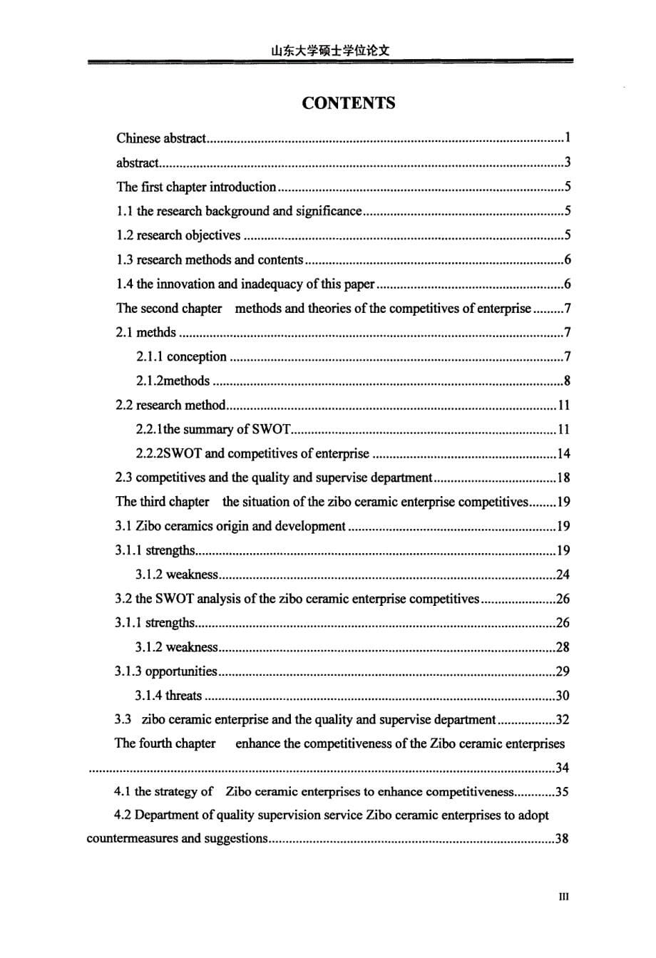 淄博陶瓷企业竞争力的SWOT分析及质检手段提升策略_第5页