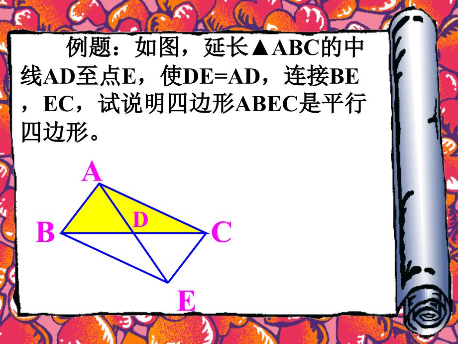 平行四边形的识别[下学期]--华师大教版_第2页