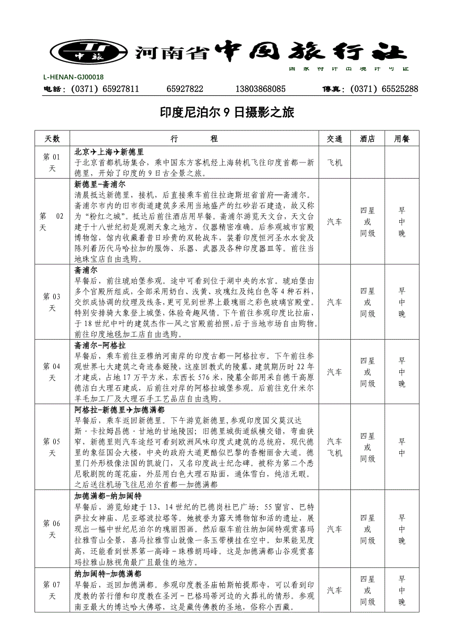 印度尼泊尔9日摄影之旅_第1页