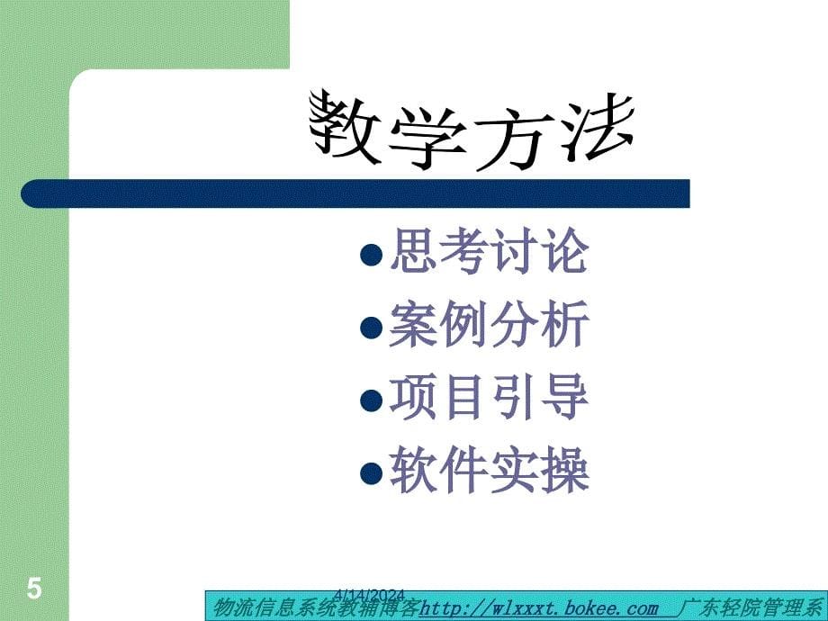 物流信息管理系统概述课件_第5页