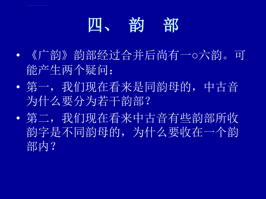 《音韵学》第七章诗律与押韵ppt培训课件_第1页