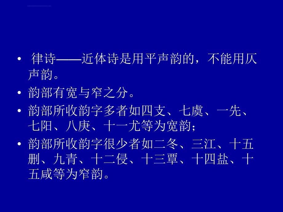 《音韵学》第七章诗律与押韵ppt培训课件_第5页