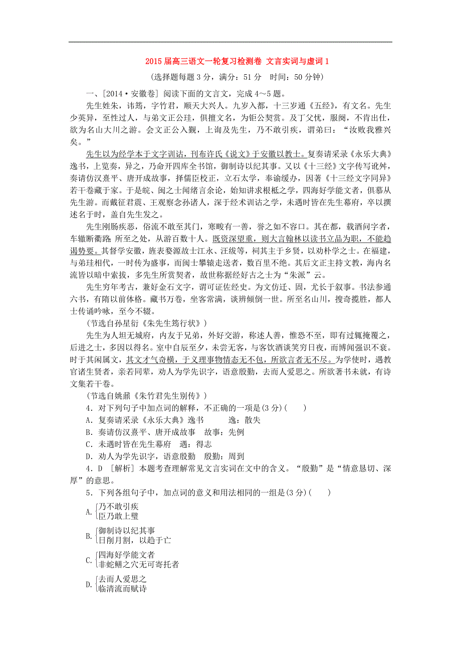 2015高考语文一轮复习《文言实词与虚词检测卷【1】》专题检测卷(含解析)_第1页