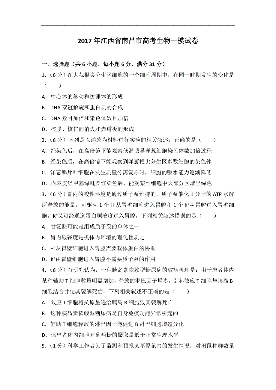 2017年江西省南昌市高考生物一模试卷(带解析）_第1页