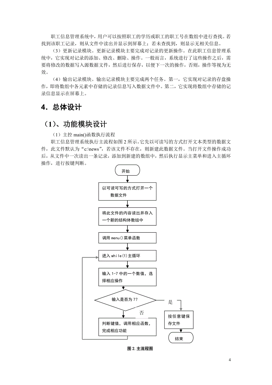 C++程序设计——职工信息管理系统_第4页