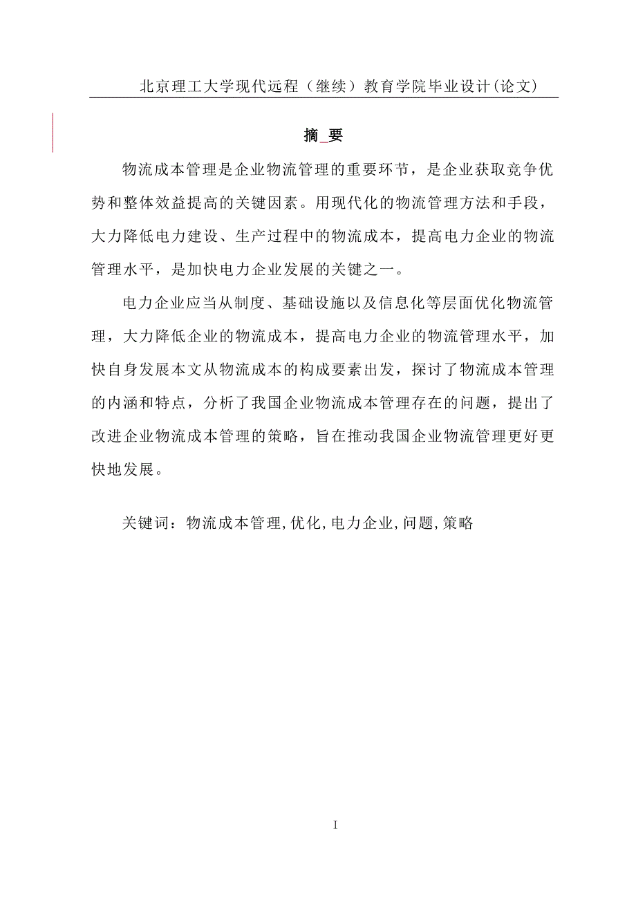 关于电力企业物流成本管理的探讨__第2页