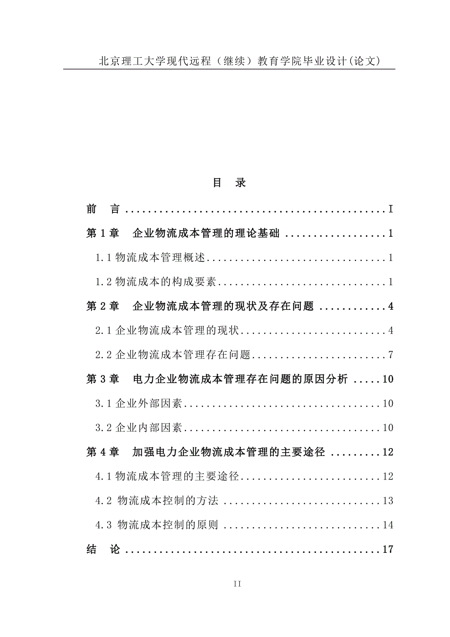 关于电力企业物流成本管理的探讨__第4页