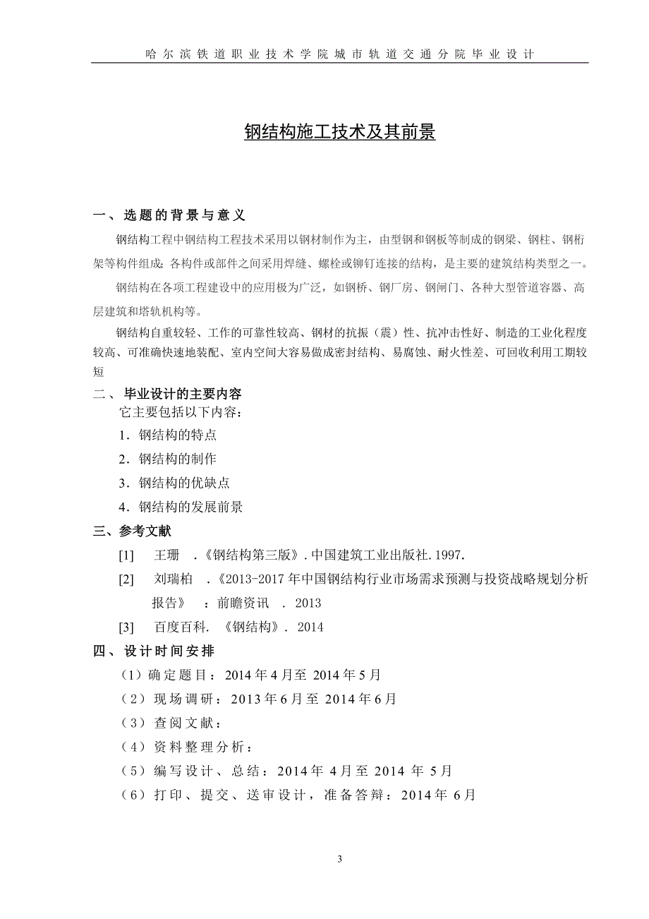 钢结构施工技术及其前景_第3页