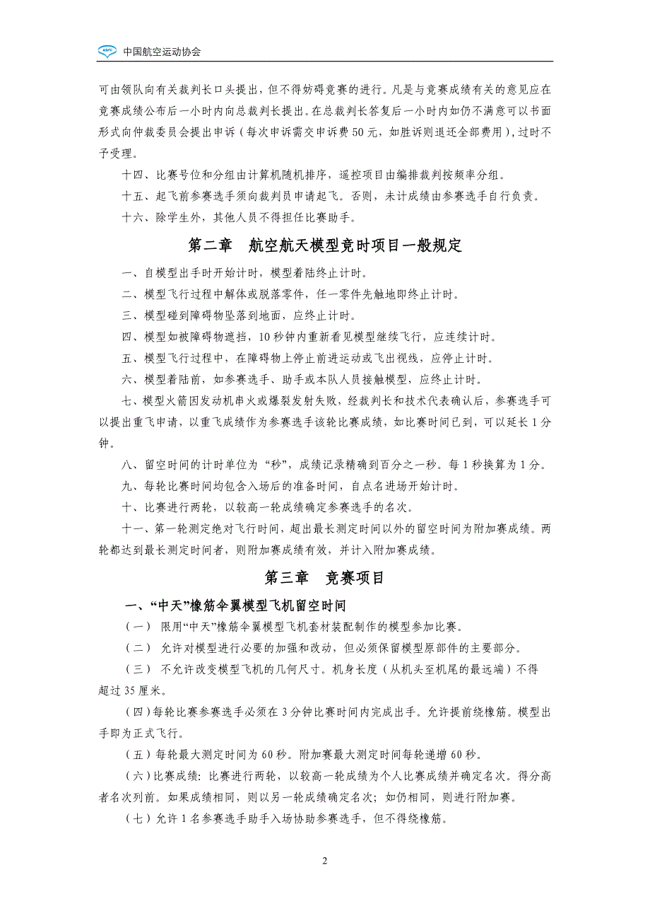 2008年云南省青少年航空航天模型竞赛规则_第2页