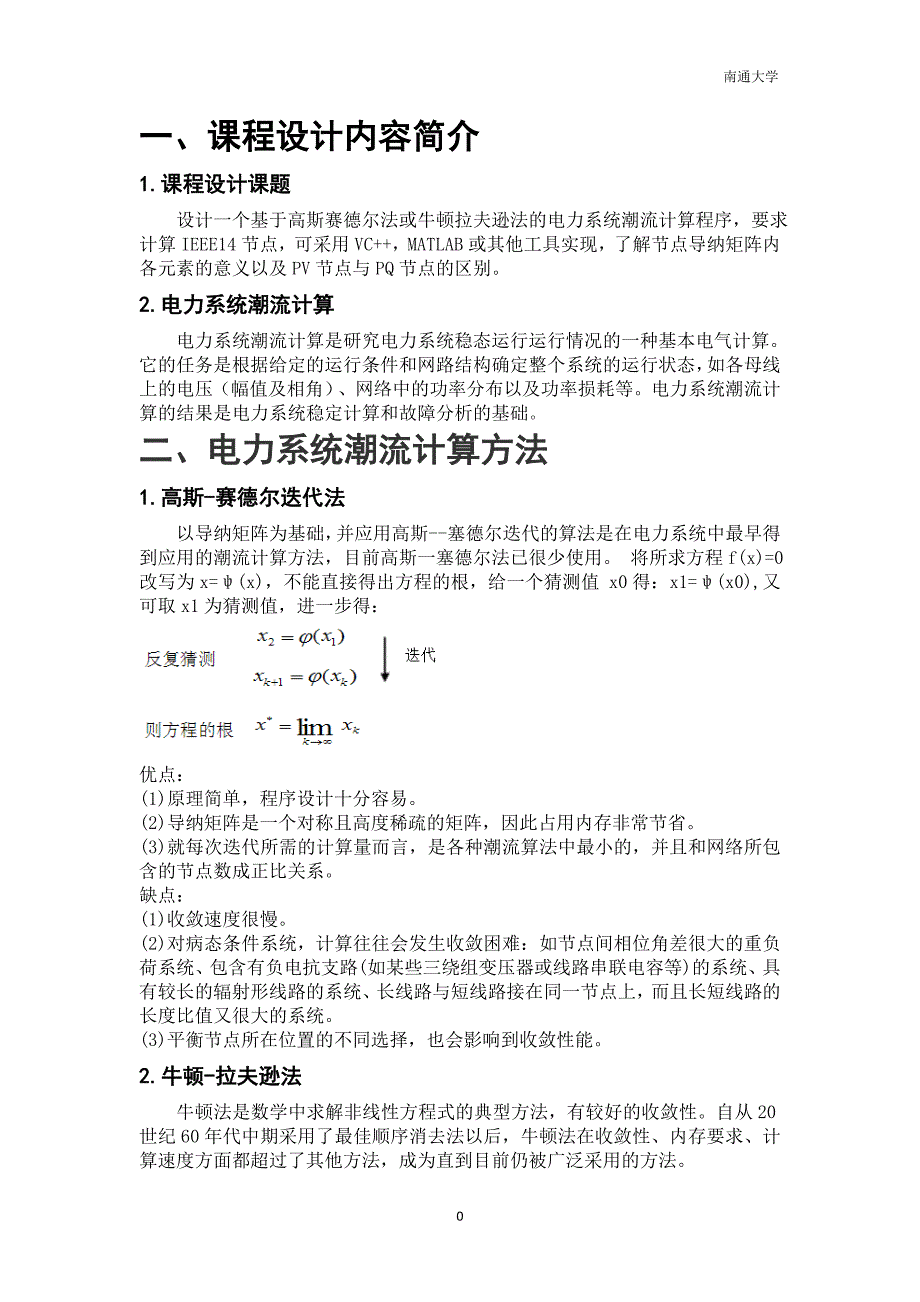 电力系统潮流计算课程设计—牛顿-拉夫逊法的应用课程设计_第3页