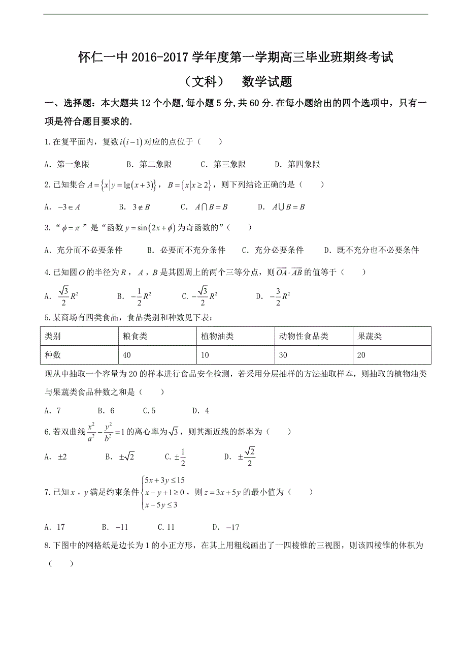 2017年山西省怀仁县第一中学高三上学期期末考试数学（文）试题_第1页