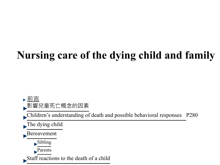 影响儿童死亡概念的因素_第1页