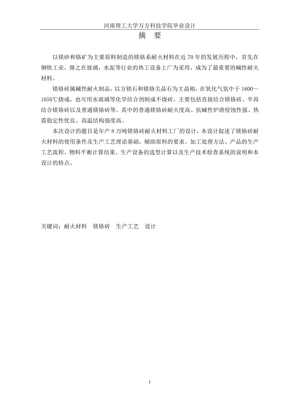 年产8万吨镁铬砖耐火材料工厂的设计_第1页