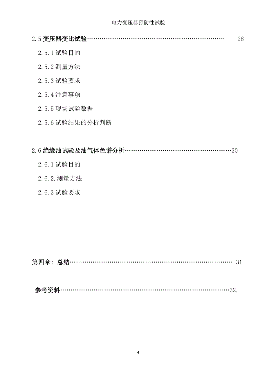 电力变压器预防性试验_第4页