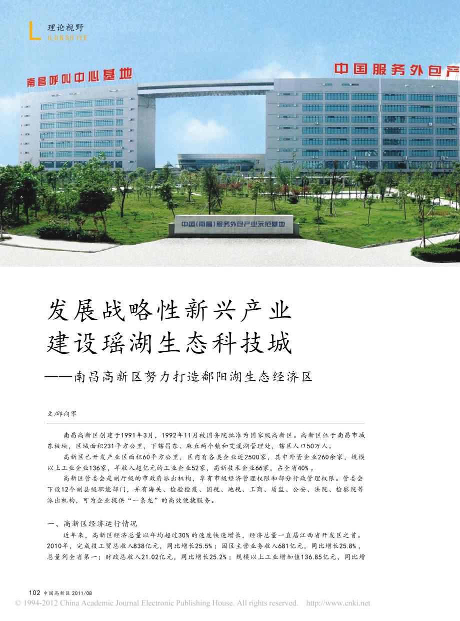 发展战略性新兴产业建设瑶湖生态科技城_南昌高新区努力打造鄱阳湖生态经济区_第1页