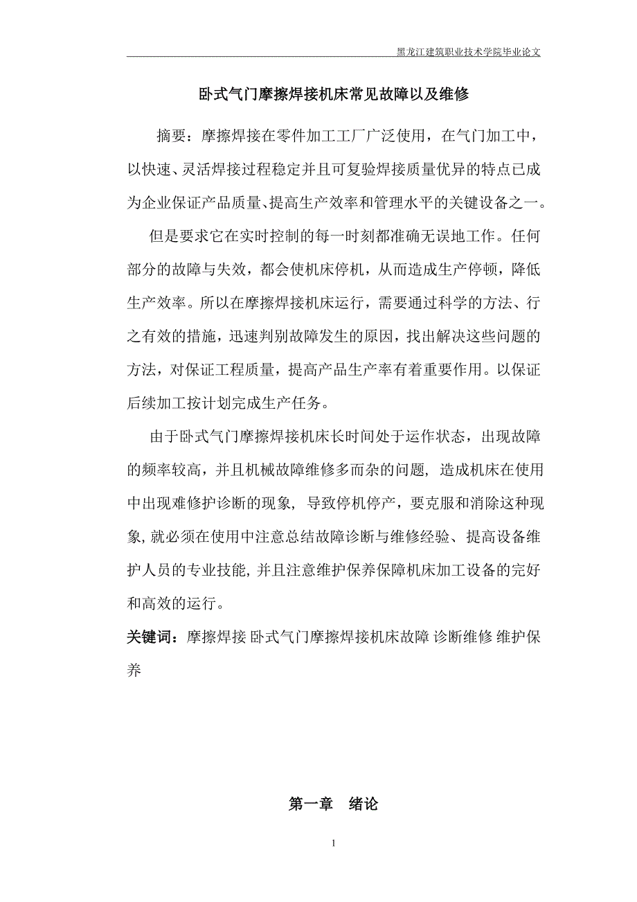 卧式气门摩擦焊接机床常见故障以及维修—_第1页