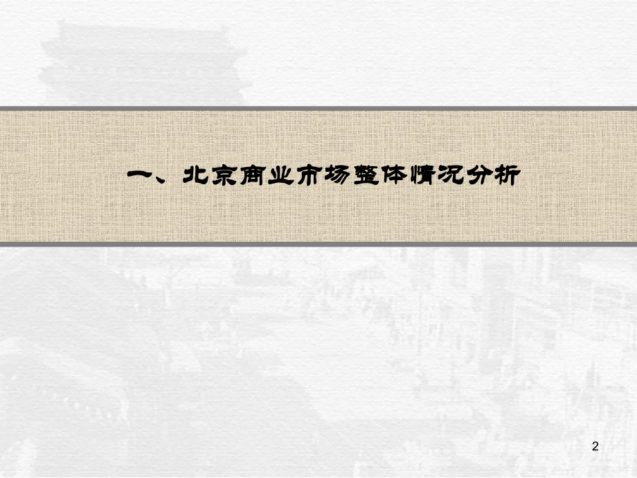 北京某大型综合体地产项目营销策划提案ppt培训课件_第2页