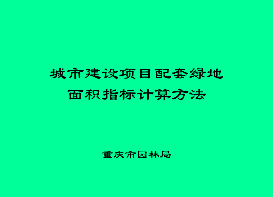 城市建设项目配套绿地幻灯片_第1页