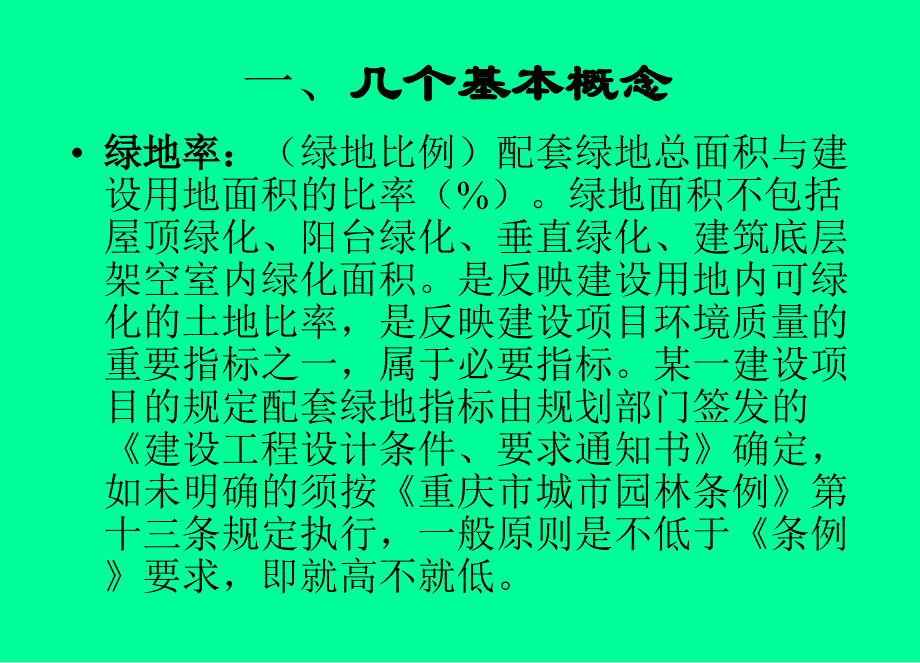 城市建设项目配套绿地幻灯片_第2页