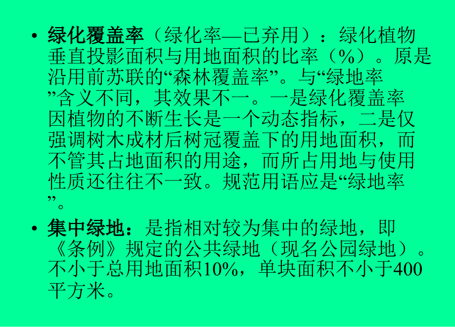 城市建设项目配套绿地幻灯片_第3页