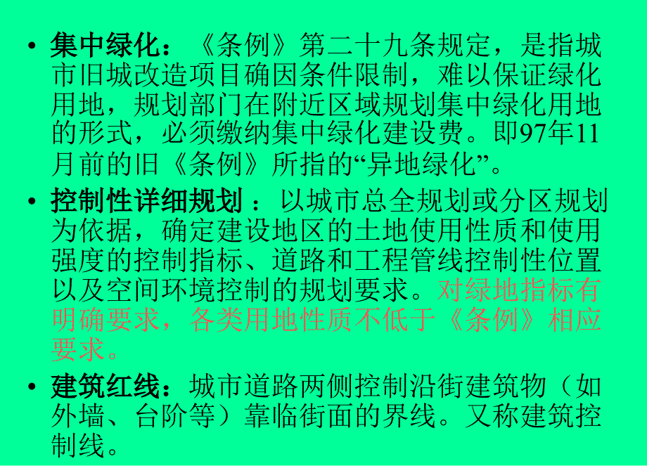 城市建设项目配套绿地幻灯片_第4页