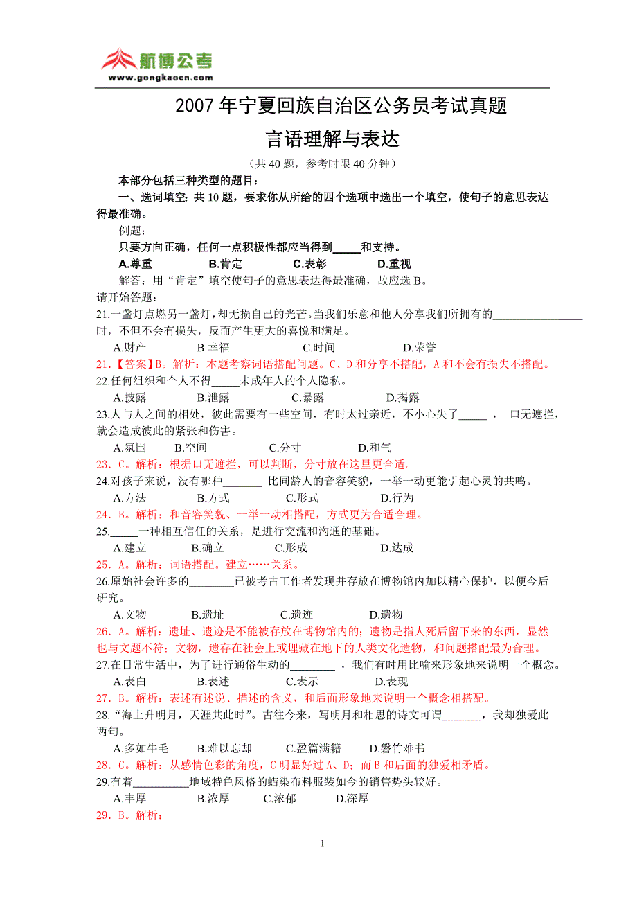 2007年宁夏区行测言语理解真题及答案解析_第1页