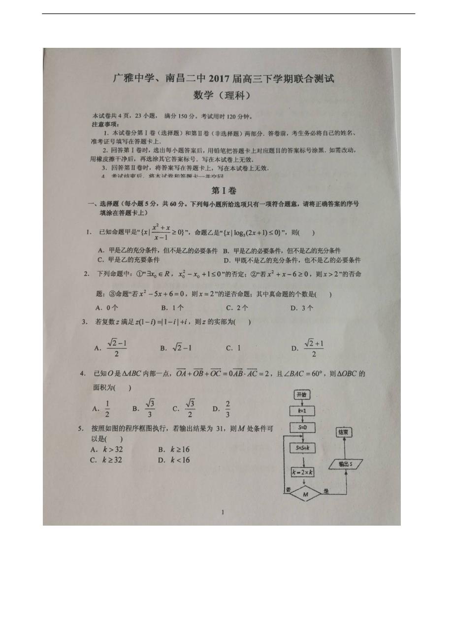 2017年广东省、江西省高三下学期联合测试数学（理）试题（图片版）_第1页
