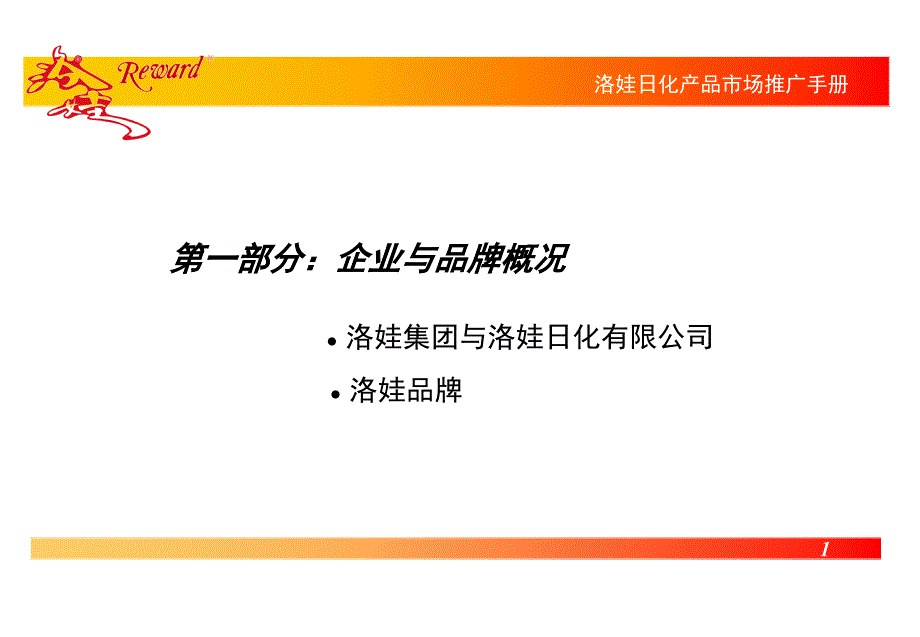 洛娃日化产品市场推广手册_第2页