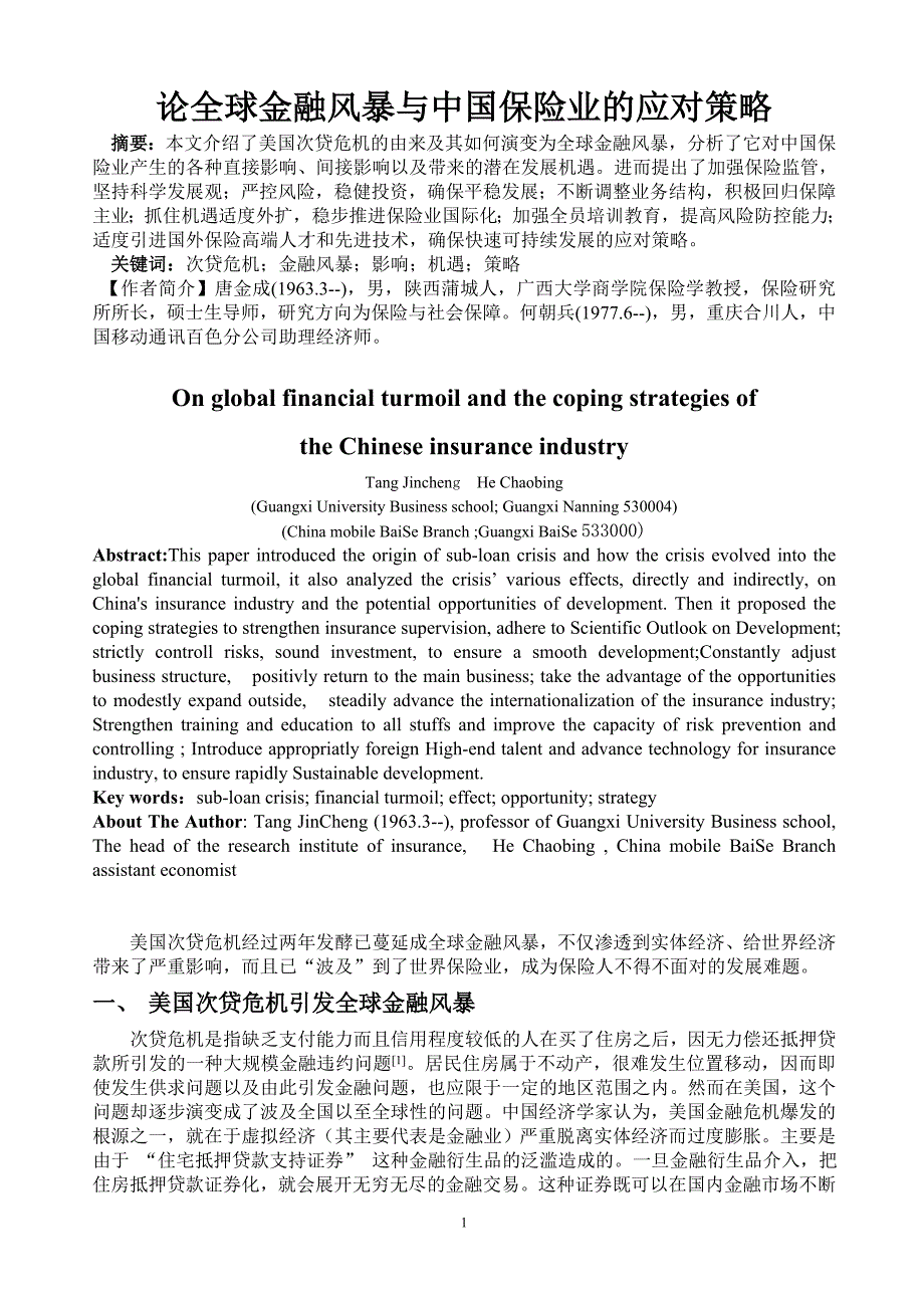 论全球金融风暴与中国保险应对策略_第1页