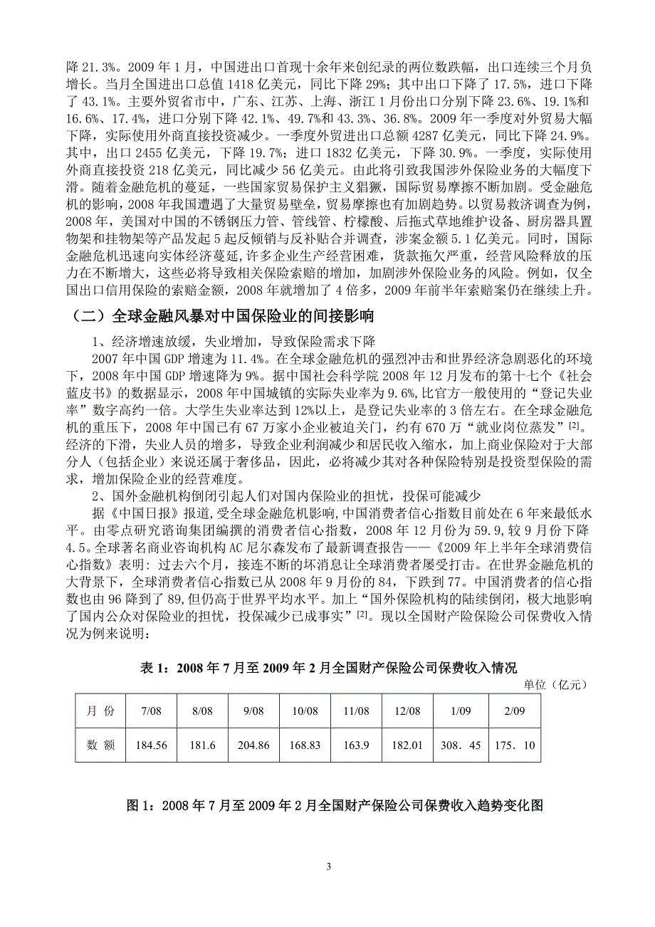 论全球金融风暴与中国保险应对策略_第3页