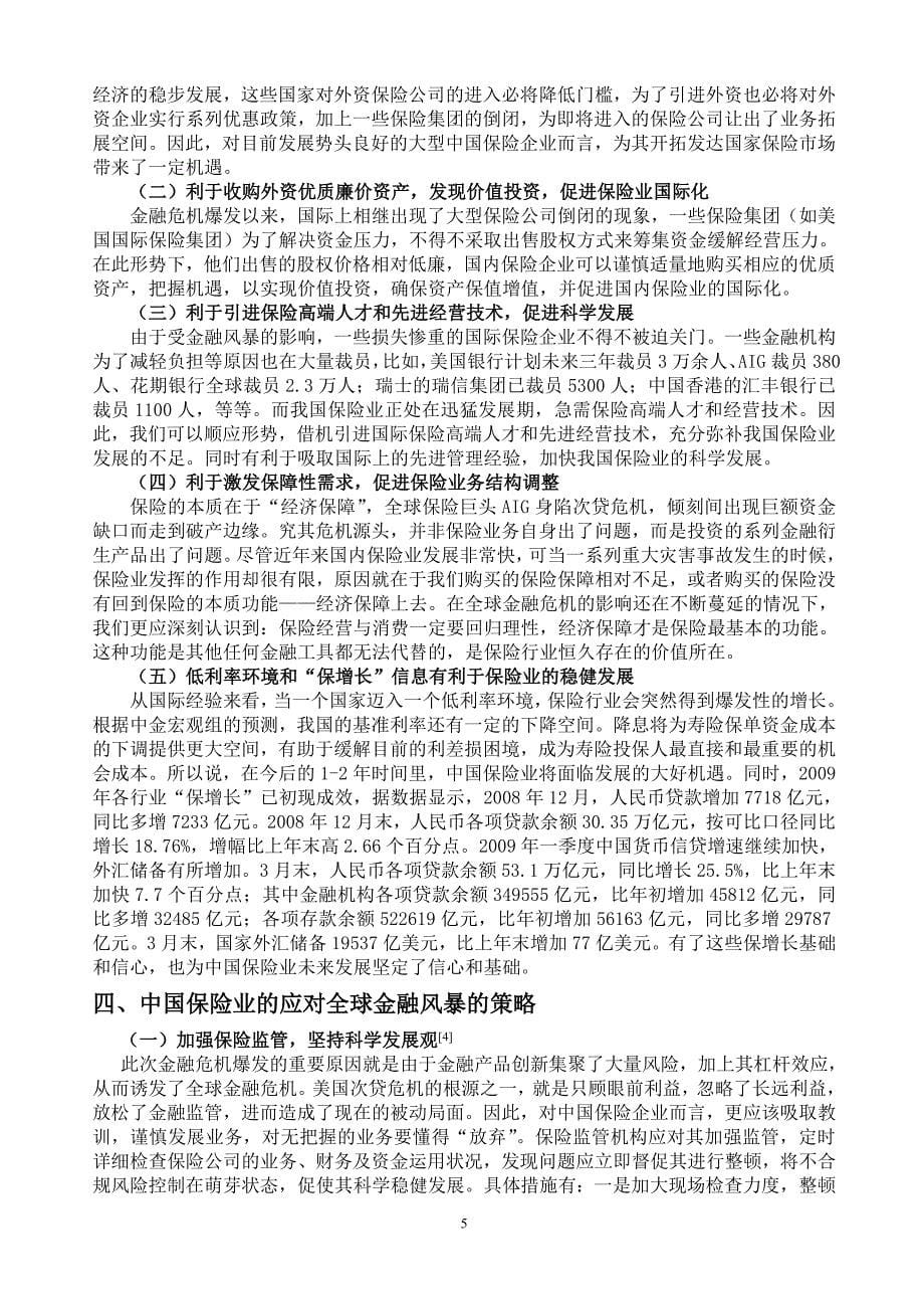 论全球金融风暴与中国保险应对策略_第5页