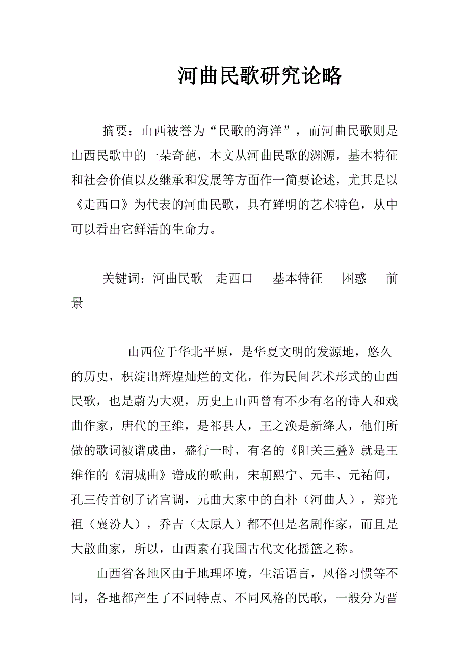 山西河曲民歌研究论略_第1页