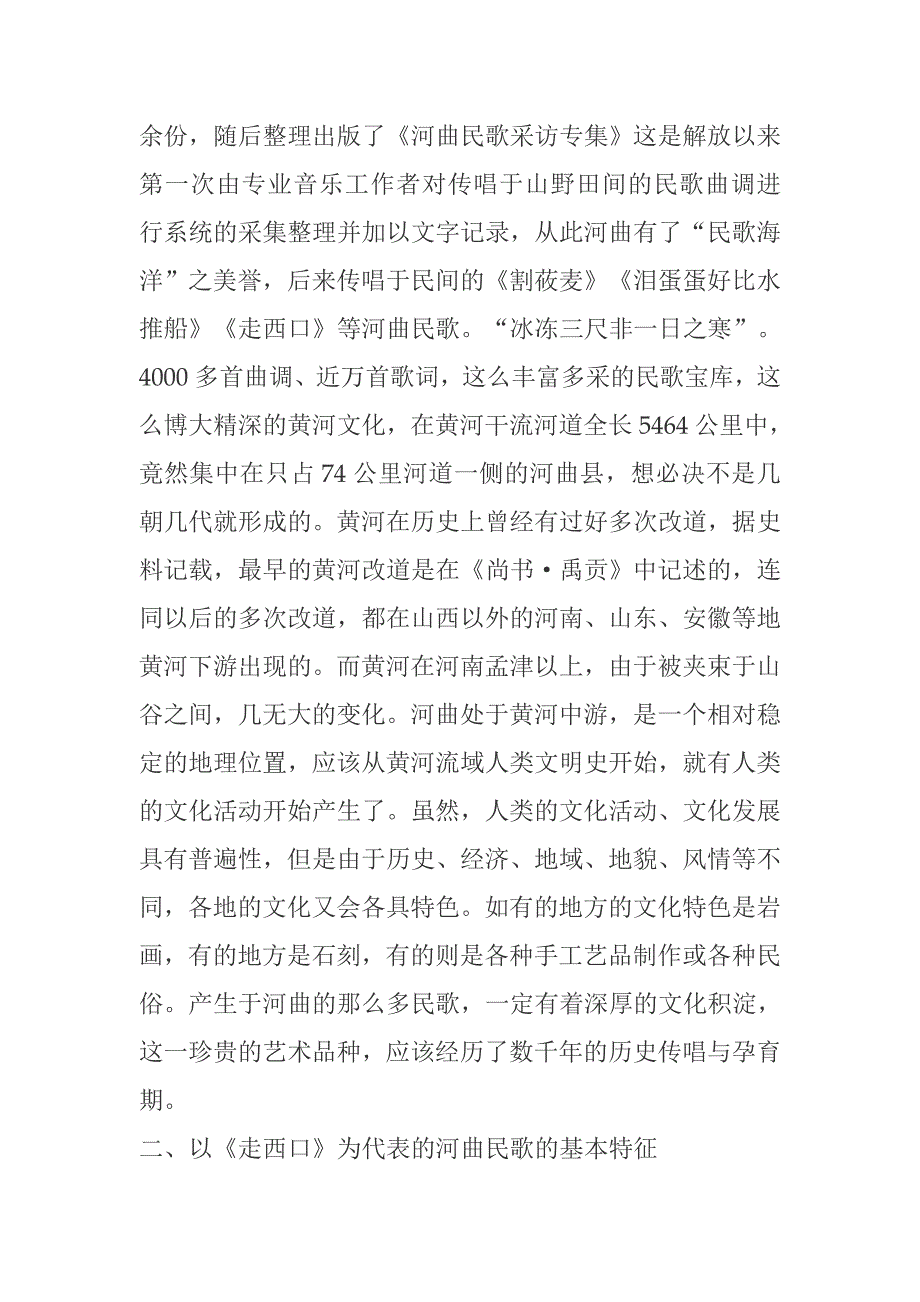 山西河曲民歌研究论略_第4页