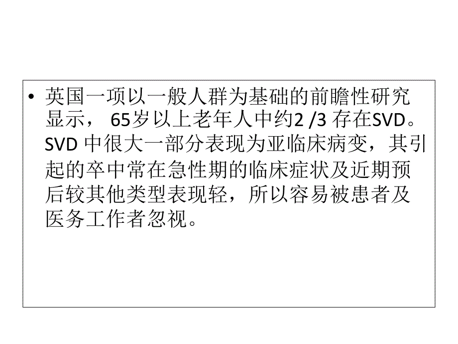 脑小血管病ppt课件_第3页