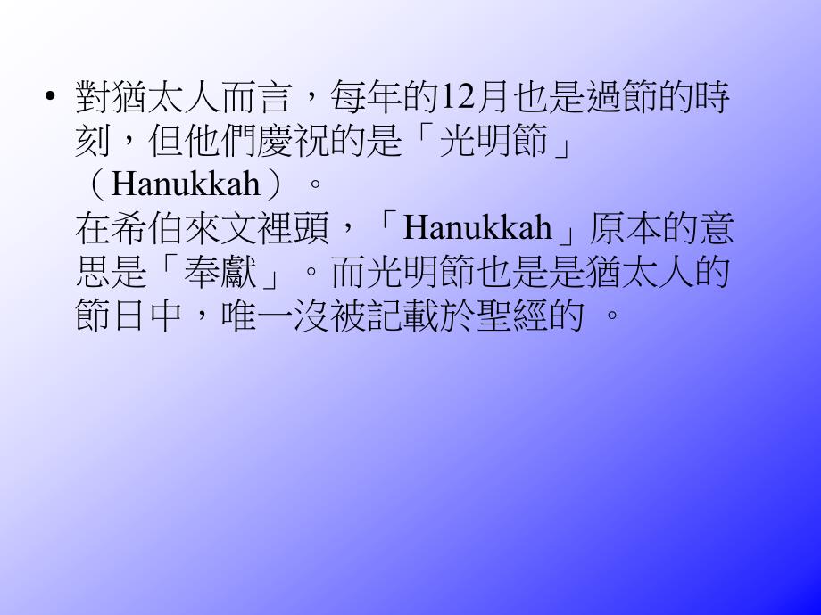光明节(hanukkah)_第2页