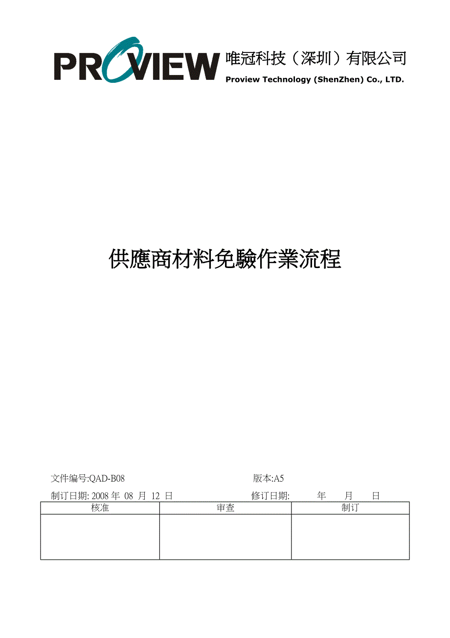 供应商材料免验作业流程_第1页