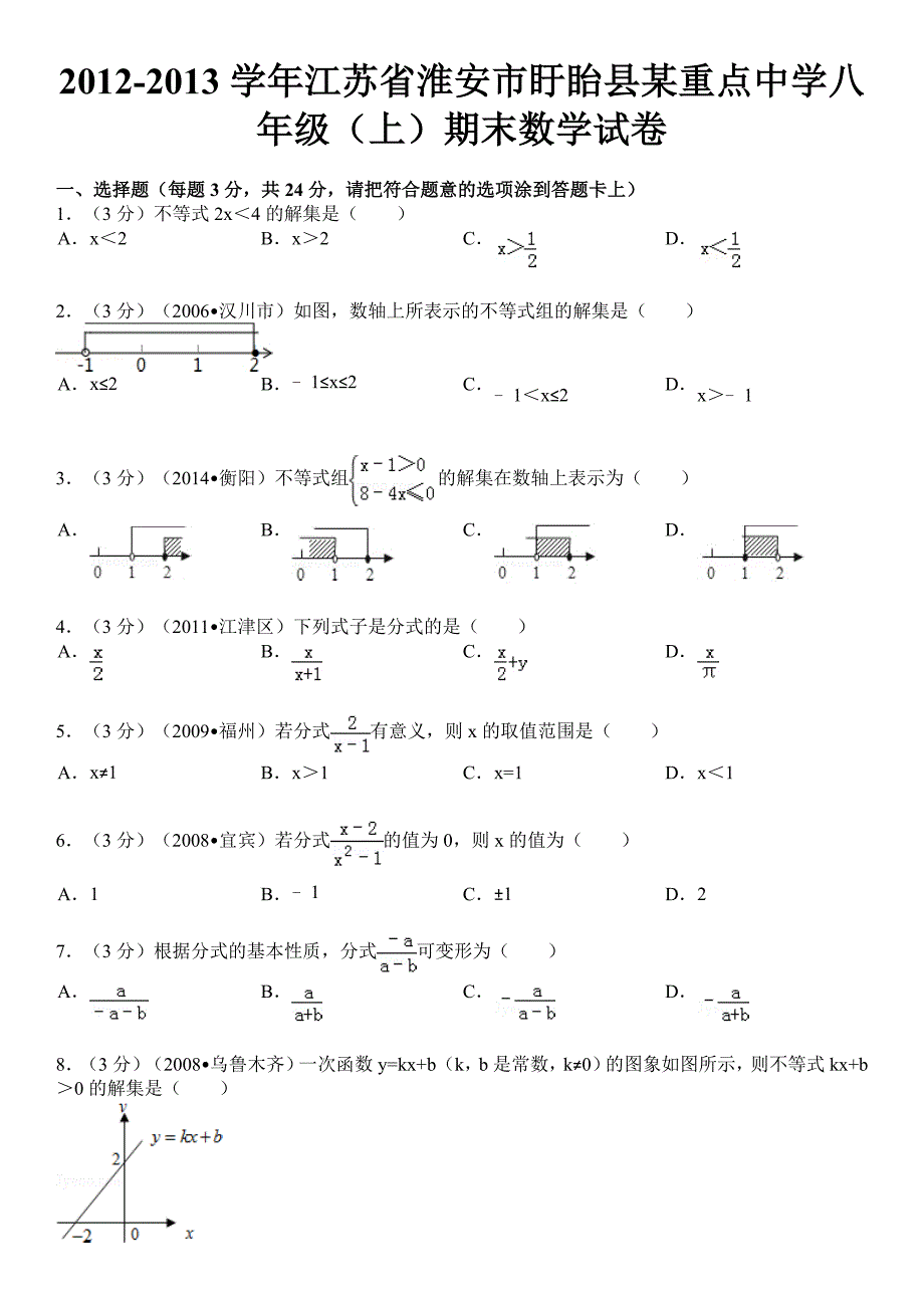 2012-2013学年江苏省淮安市盱眙县某重点中学八年级(上)期末数学试卷_第1页