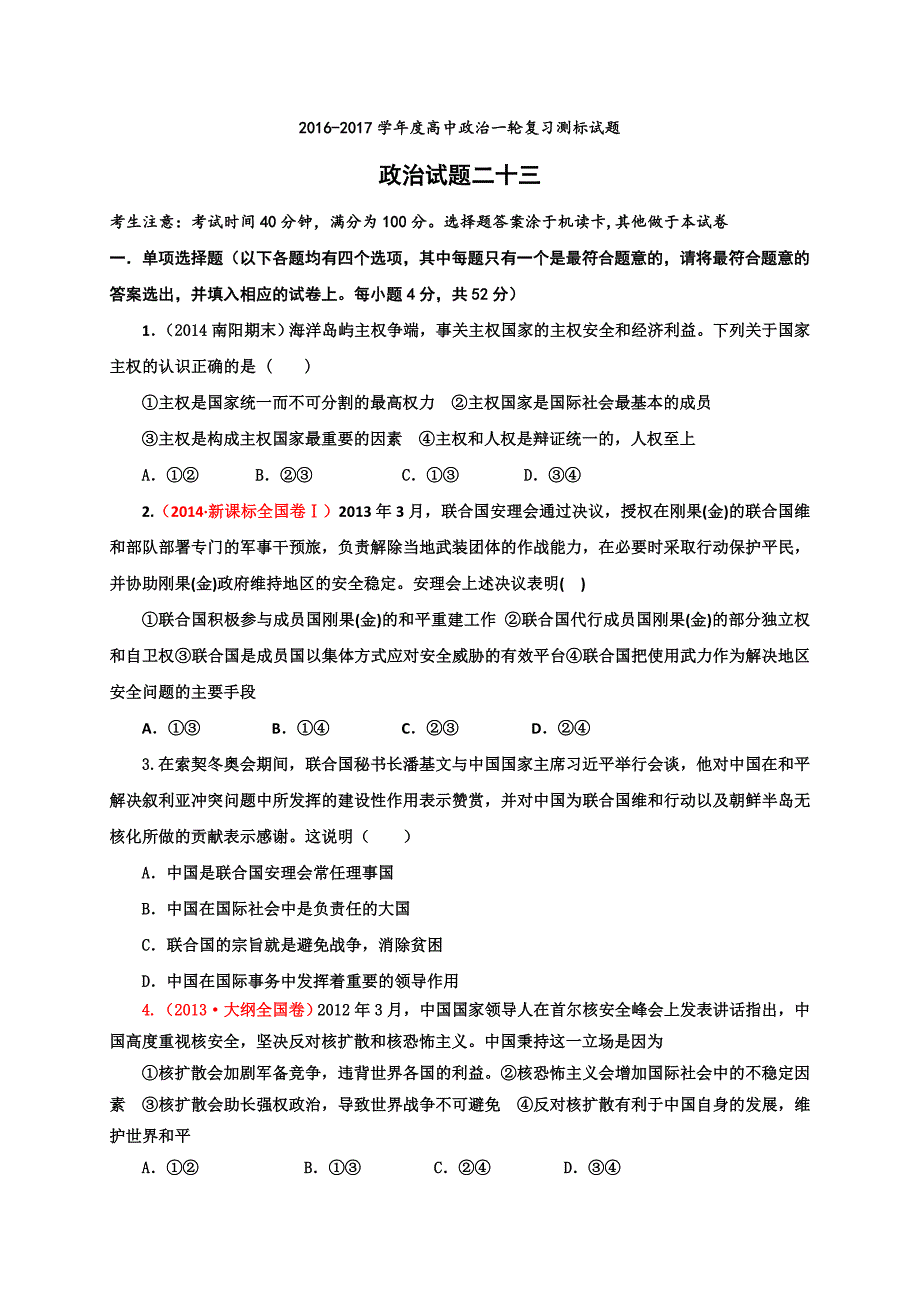 2017年山西省忻州市第一中学高考一轮复习测标（二十三）政治试题_第1页