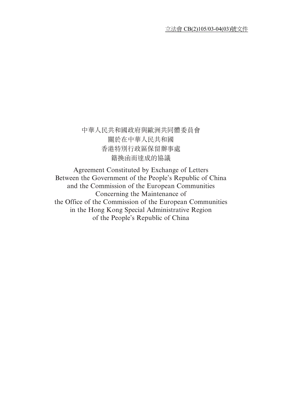 中华人民共和国政府与欧洲共同体委员会_第1页