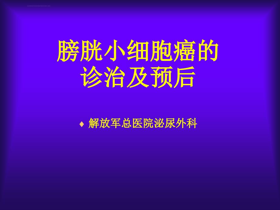 膀胱小细胞癌的诊治及预后ppt培训课件_第1页