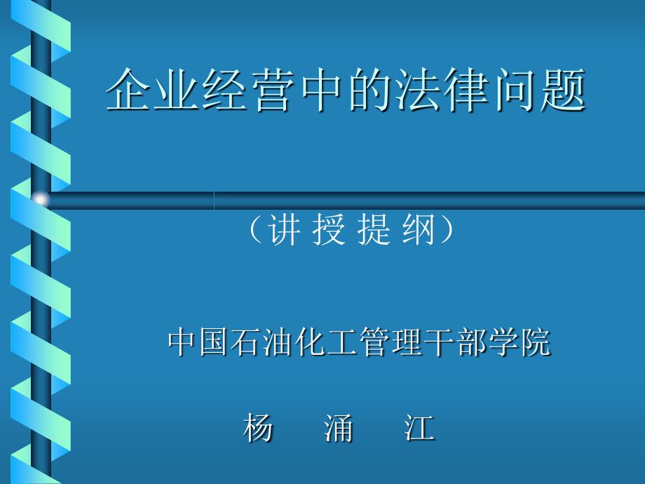 企业经营中的法律问题_第1页