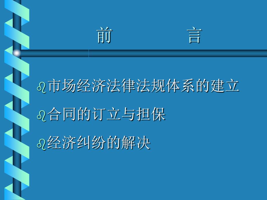 企业经营中的法律问题_第2页