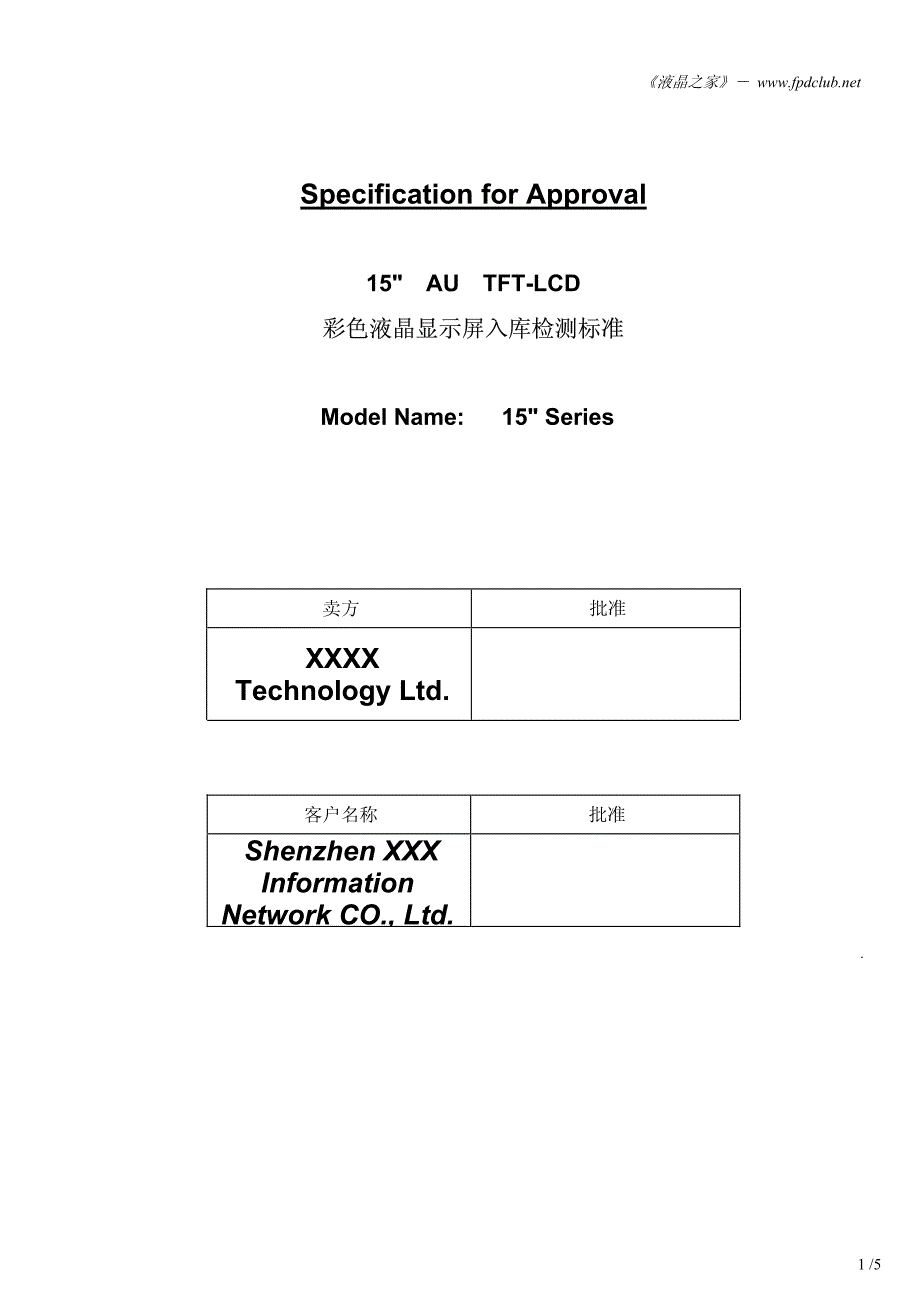 《液晶显示屏入库检测标准》_第1页