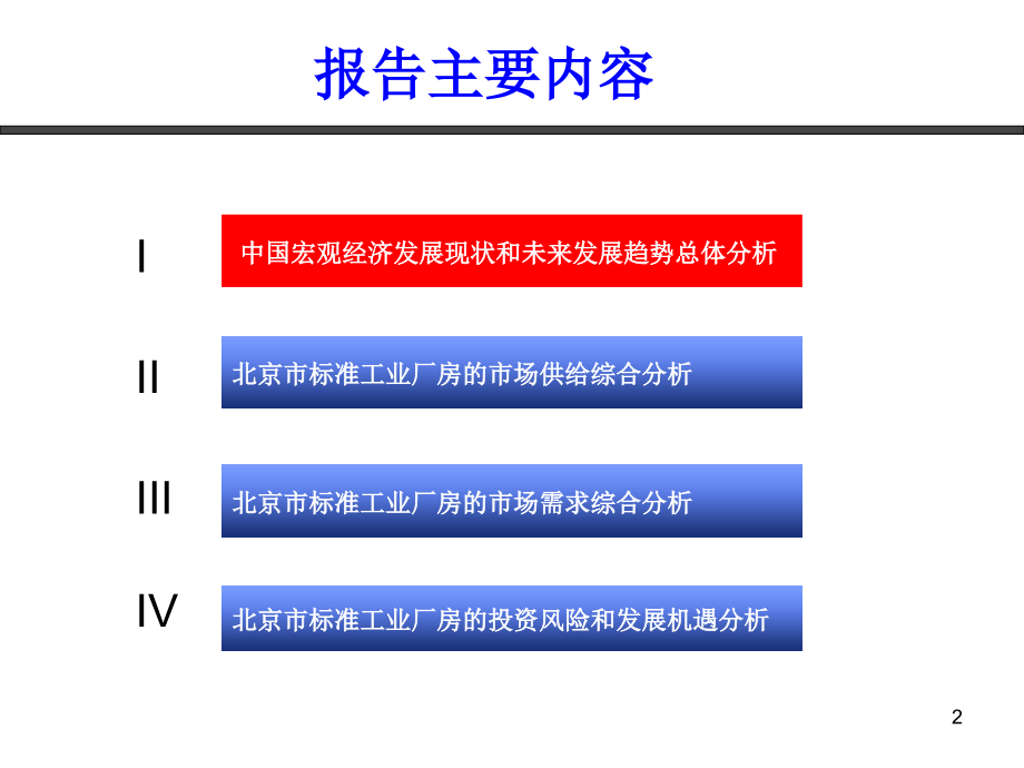 北京标准工业厂房市场调研报告-正式版ppt培训课件_第2页