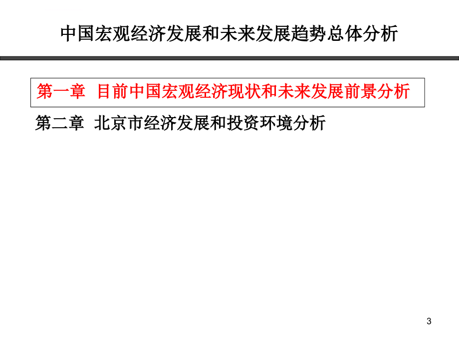 北京标准工业厂房市场调研报告-正式版ppt培训课件_第3页