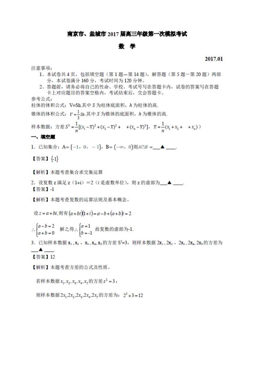 2017年江苏省南京、盐城市高三第一次模拟考试数学试题（图片版）_第1页