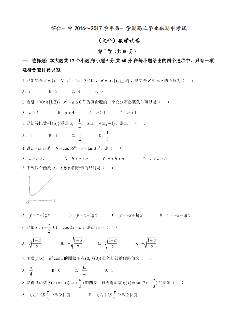 2017年山西省怀仁县第一中学高三上学期期中考试数学（文）试题_第1页