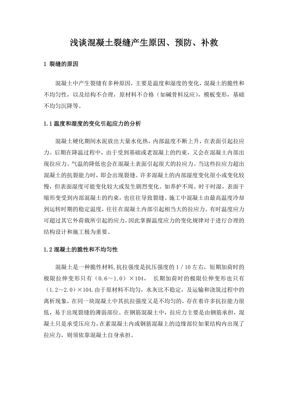 浅谈混凝土裂缝产生原因及控制_第1页